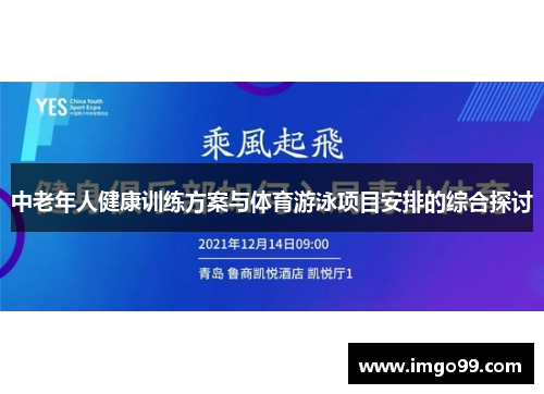 中老年人健康训练方案与体育游泳项目安排的综合探讨